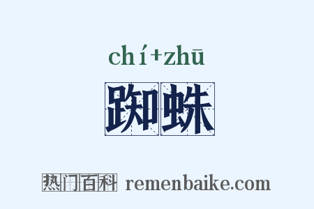 踟蛛是什么意思的图片